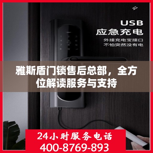 雅斯盾门锁售后总部，全方位解读服务与支持