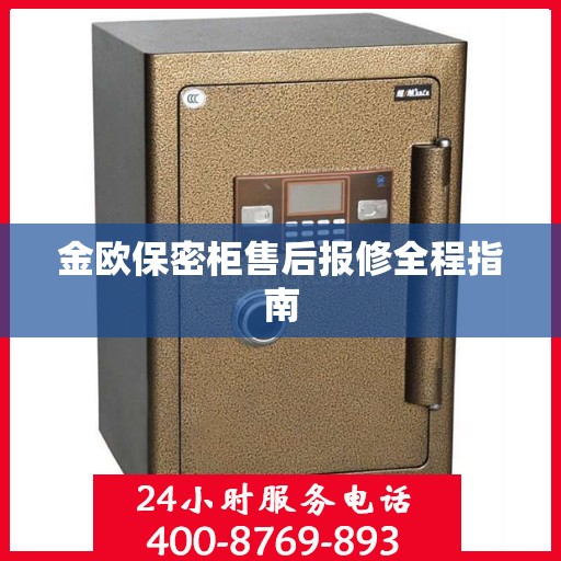 金欧保密柜售后报修全程指南