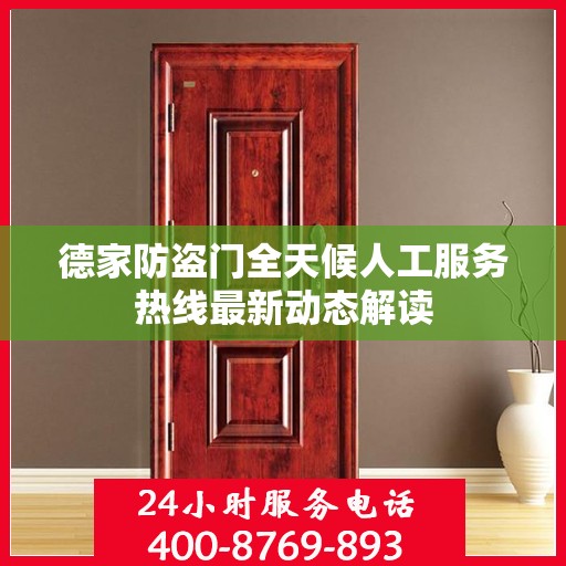 德家防盗门全天候人工服务热线最新动态解读