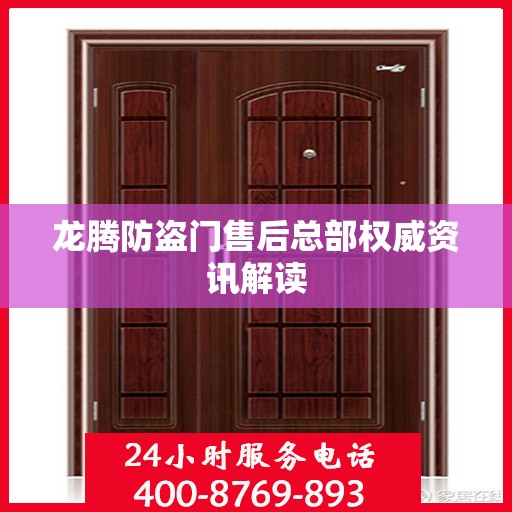 龙腾防盗门售后总部权威资讯解读