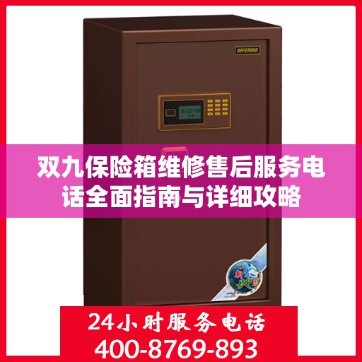 双九保险箱维修售后服务电话全面指南与详细攻略