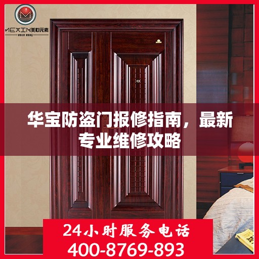 华宝防盗门报修指南，最新专业维修攻略