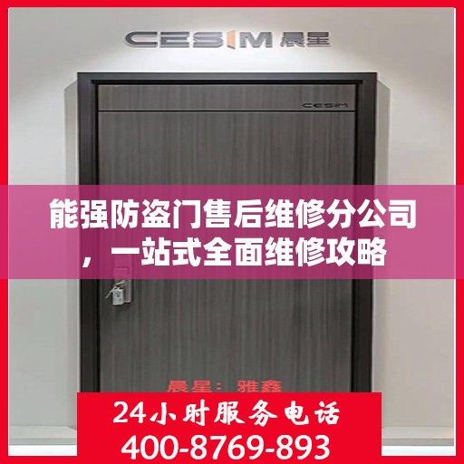 能强防盗门售后维修分公司，一站式全面维修攻略