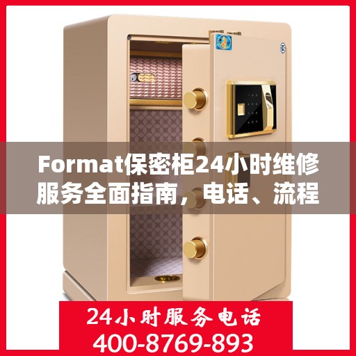 Format保密柜24小时维修服务全面指南，电话、流程及注意事项详解