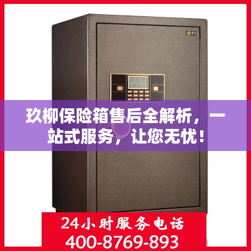 玖柳保险箱售后全解析，一站式服务，让您无忧！