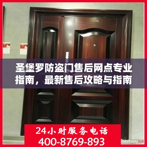 圣堡罗防盗门售后网点专业指南，最新售后攻略与指南