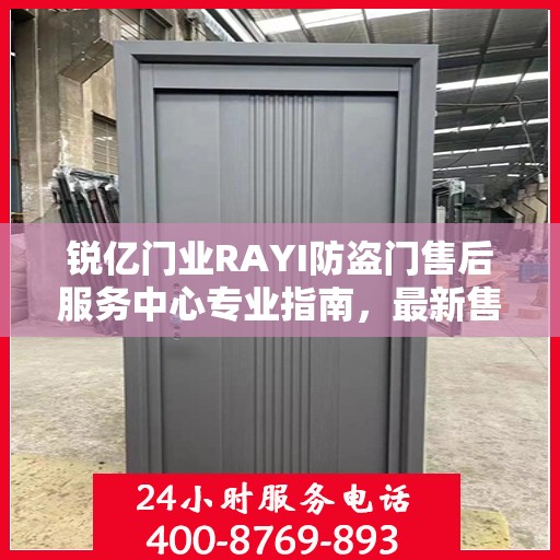 锐亿门业RAYI防盗门售后服务中心专业指南，最新售后攻略