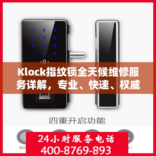 Klock指纹锁全天候维修服务详解，专业、快速、权威解读