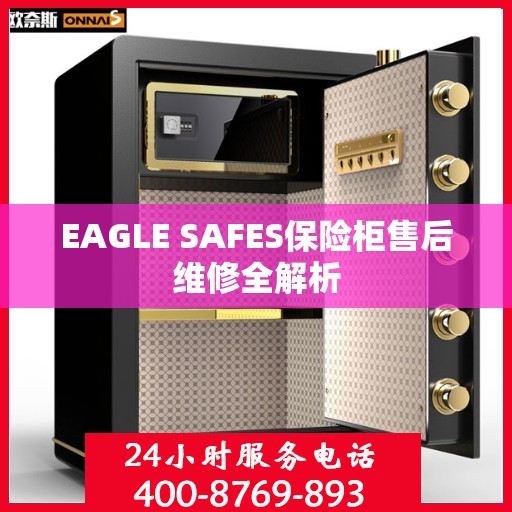 EAGLE SAFES保险柜售后维修全解析