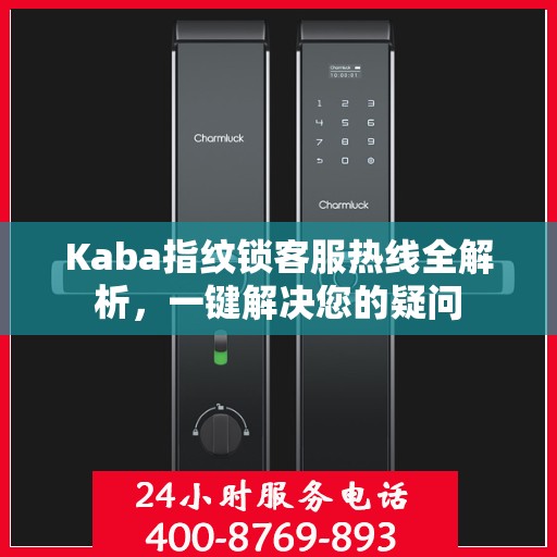 Kaba指纹锁客服热线全解析，一键解决您的疑问