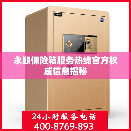 永顺保险箱服务热线官方权威信息揭秘