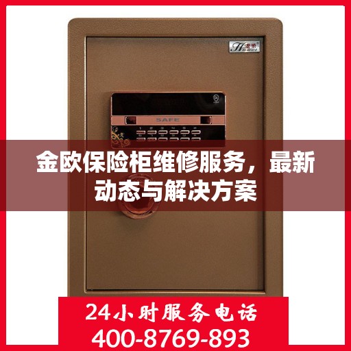 金欧保险柜维修服务，最新动态与解决方案