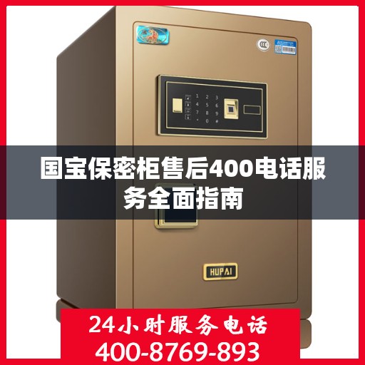 国宝保密柜售后400电话服务全面指南