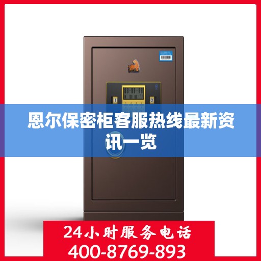恩尔保密柜客服热线最新资讯一览