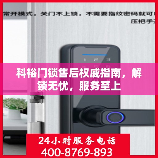 科裕门锁售后权威指南，解锁无忧，服务至上