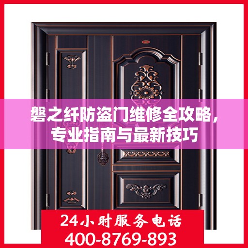 磐之纤防盗门维修全攻略，专业指南与最新技巧