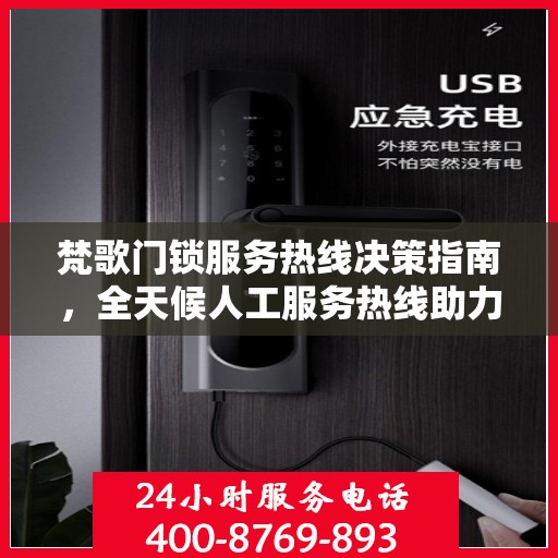 梵歌门锁服务热线决策指南，全天候人工服务热线助力您的选择