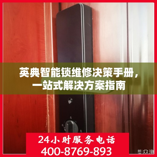 英典智能锁维修决策手册，一站式解决方案指南