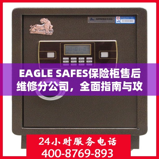 EAGLE SAFES保险柜售后维修分公司，全面指南与攻略