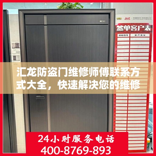 汇龙防盗门维修师傅联系方式大全，快速解决您的维修需求！