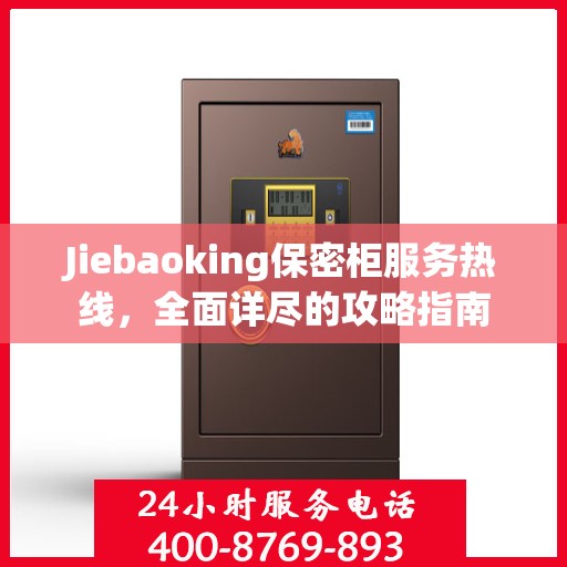 Jiebaoking保密柜服务热线，全面详尽的攻略指南