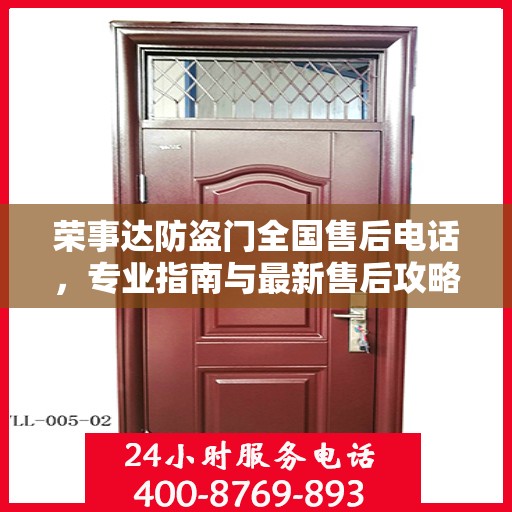 荣事达防盗门全国售后电话，专业指南与最新售后攻略