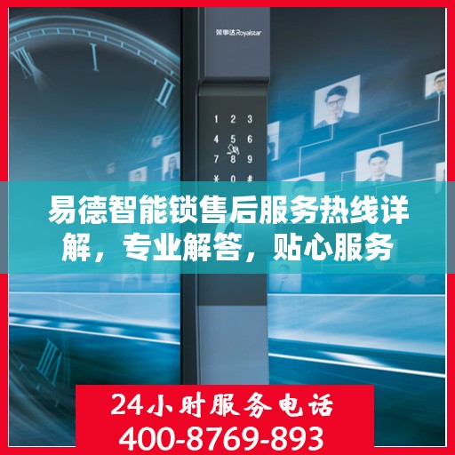 易德智能锁售后服务热线详解，专业解答，贴心服务