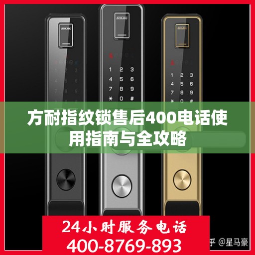 方耐指纹锁售后400电话使用指南与全攻略
