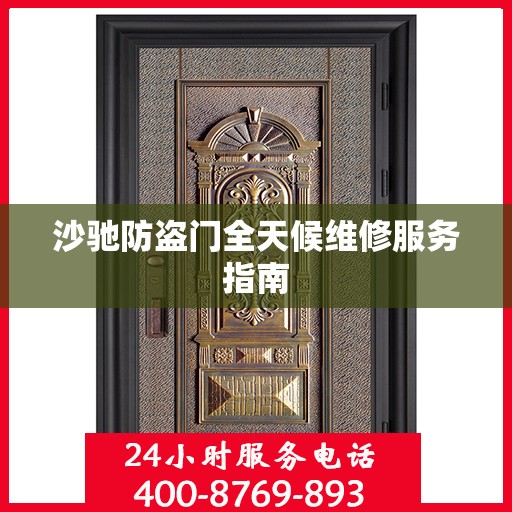 沙驰防盗门全天候维修服务指南