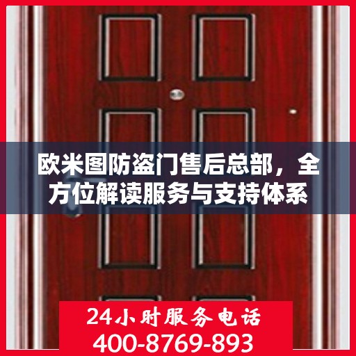 欧米图防盗门售后总部，全方位解读服务与支持体系