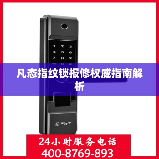 凡态指纹锁报修权威指南解析