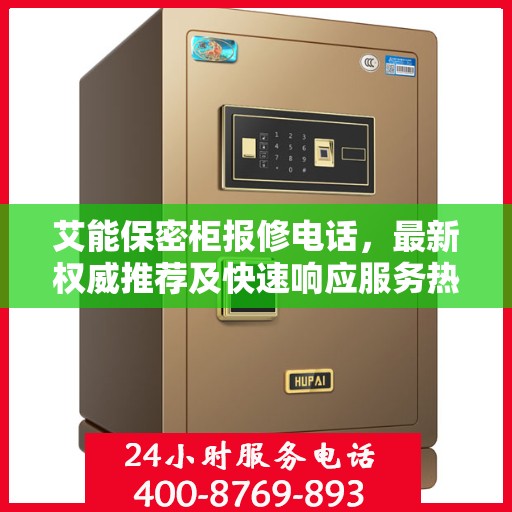 艾能保密柜报修电话，最新权威推荐及快速响应服务热线