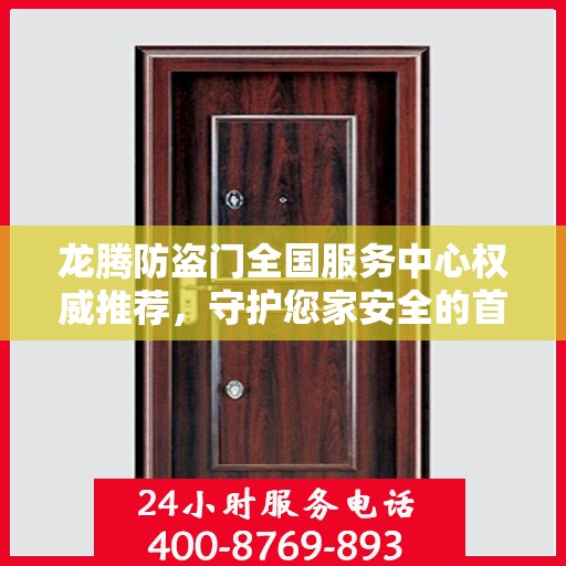 龙腾防盗门全国服务中心权威推荐，守护您家安全的首选！