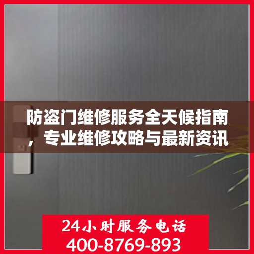 防盗门维修服务全天候指南，专业维修攻略与最新资讯
