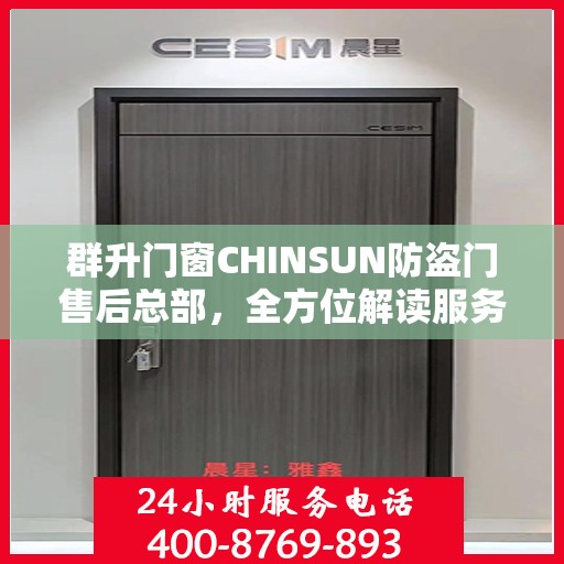 群升门窗CHINSUN防盗门售后总部，全方位解读服务与支持