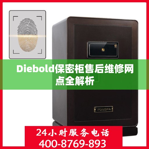 Diebold保密柜售后维修网点全解析