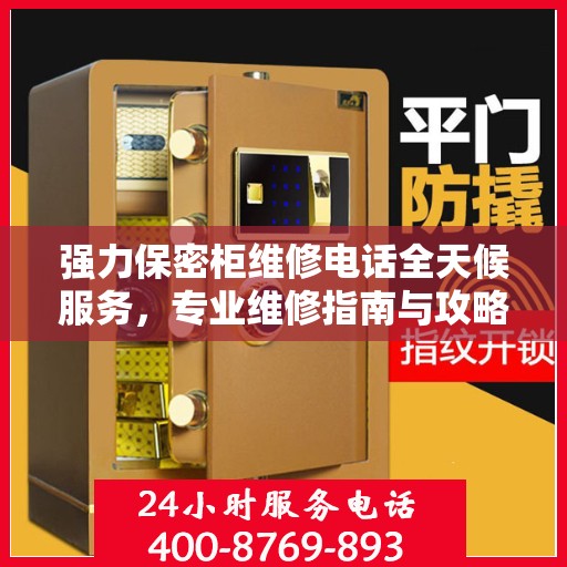 强力保密柜维修电话全天候服务，专业维修指南与攻略