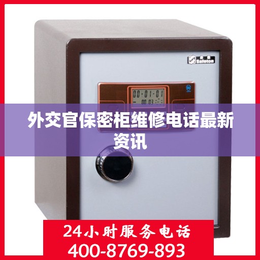 外交官保密柜维修电话最新资讯