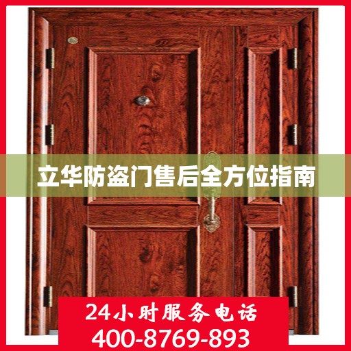 立华防盗门售后全方位指南