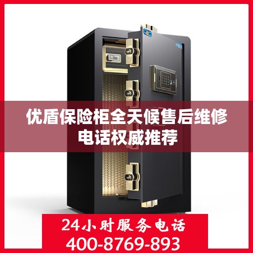 优盾保险柜全天候售后维修电话权威推荐