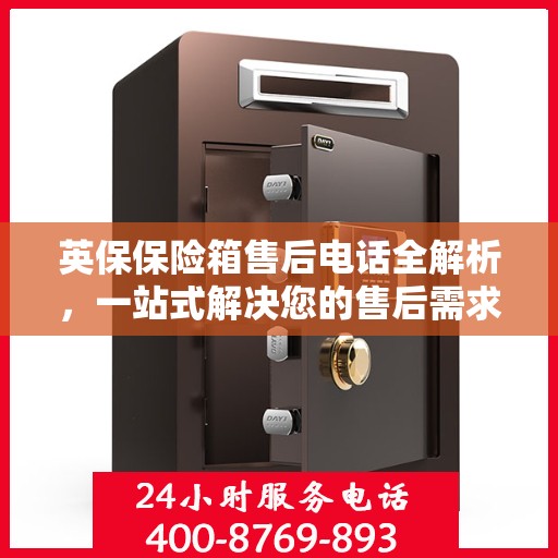 英保保险箱售后电话全解析，一站式解决您的售后需求