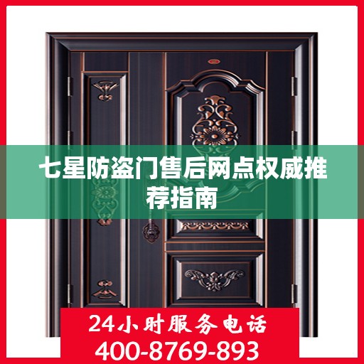 七星防盗门售后网点权威推荐指南