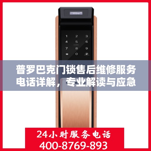 普罗巴克门锁售后维修服务电话详解，专业解读与应急支持