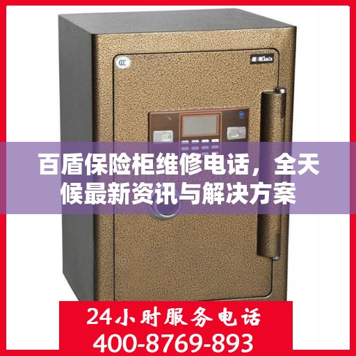 百盾保险柜维修电话，全天候最新资讯与解决方案