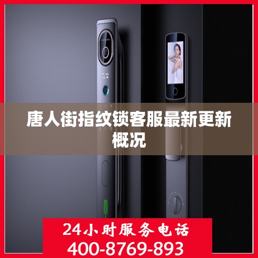 唐人街指纹锁客服最新更新概况