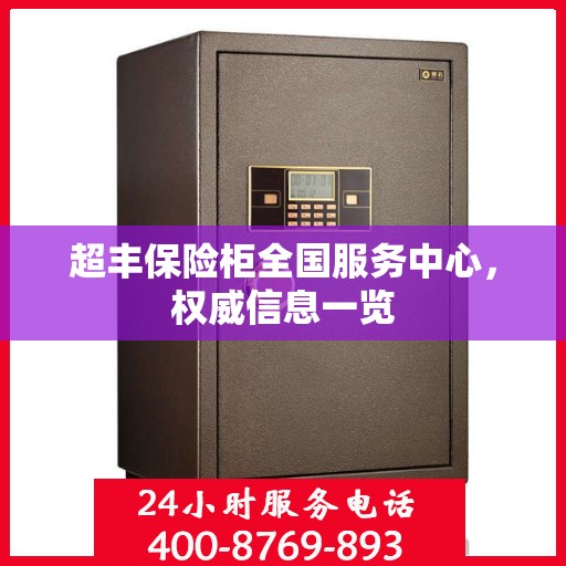 超丰保险柜全国服务中心，权威信息一览