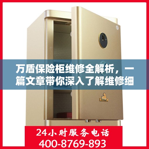 万盾保险柜维修全解析，一篇文章带你深入了解维修细节