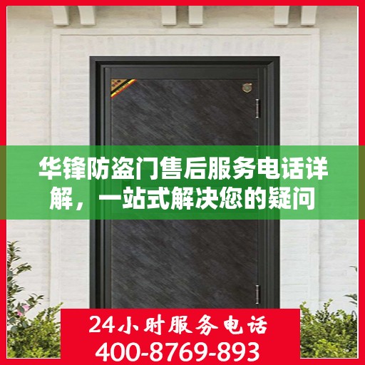 华锋防盗门售后服务电话详解，一站式解决您的疑问