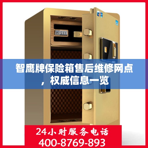 智鹰牌保险箱售后维修网点，权威信息一览