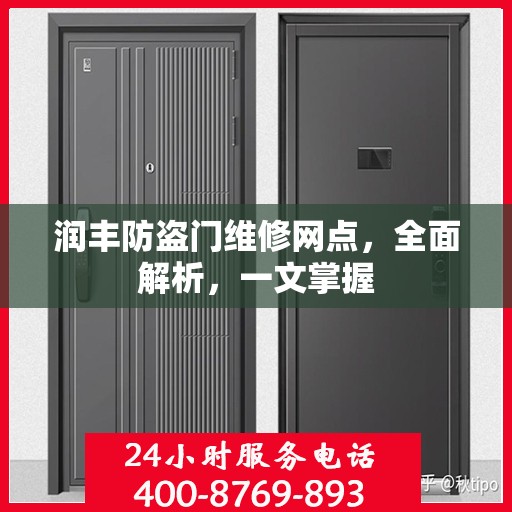 润丰防盗门维修网点，全面解析，一文掌握